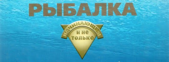 Сборник книг по Русской рыбалке.